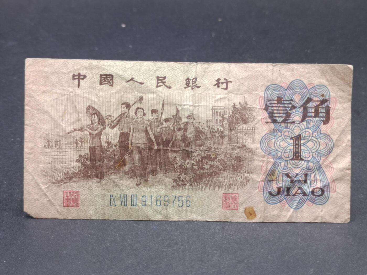 【淘币小摊】限时拍第七百二十一拍  纸币场 满百包邮可预留两周  周一统一发货  中国1962年壹角