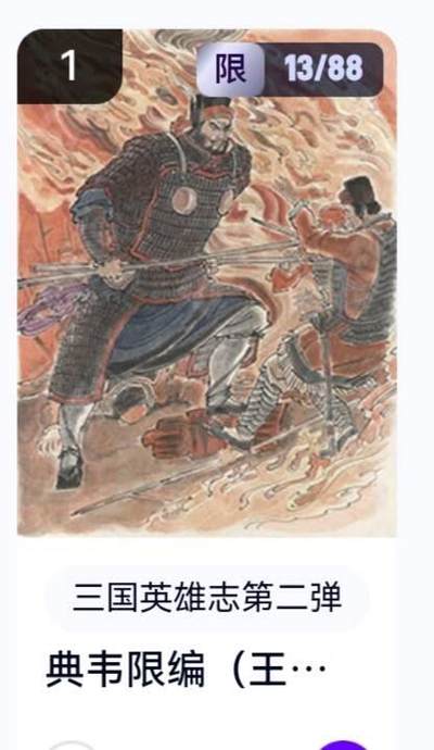 亡灵潮玩 蛇年第五场 8月31日20:00截拍 - 【限编】三国英雄志第二弹 王涌喆 典韦 13/88（卡机转赠）