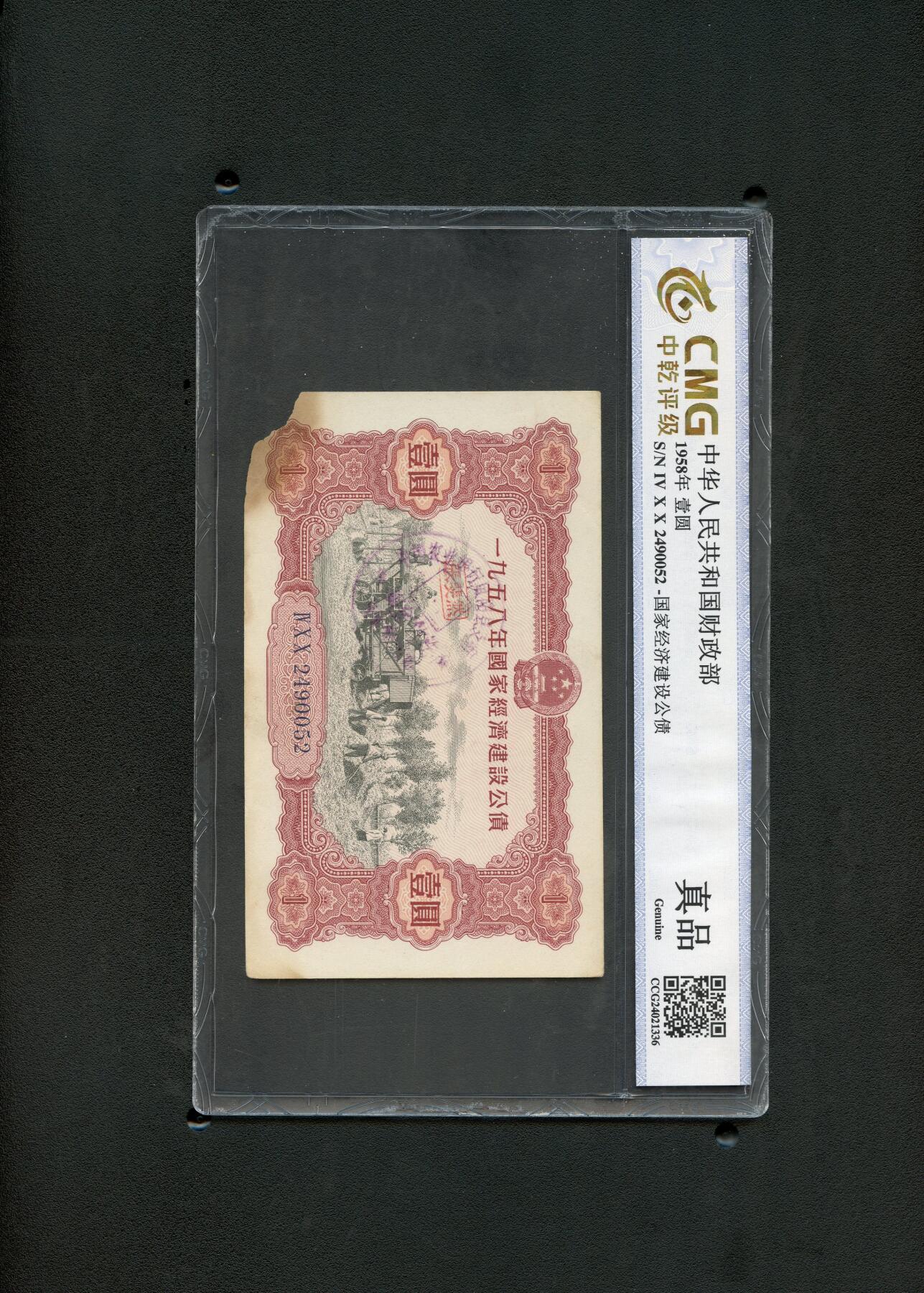 沧河堂017（无佣金，违约拉黑） 1958年 国家经济建设公债 一元 中乾真品