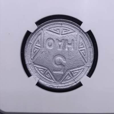 【淘币小摊】实时拍第七百二十二拍  银币套币场  满百包邮可预留二周 每周一统一发货   - 越南1946年香炉5HAO铝币NGC评级UNCD