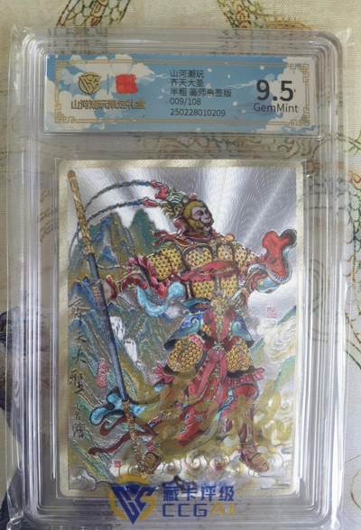 奇趣收藏卡牌拍卖第21场 【亲签评级卡】山河潮玩限定礼盒 訾文大名 亲签 齐天大圣   9.5 GEMMINT   编号009/108
