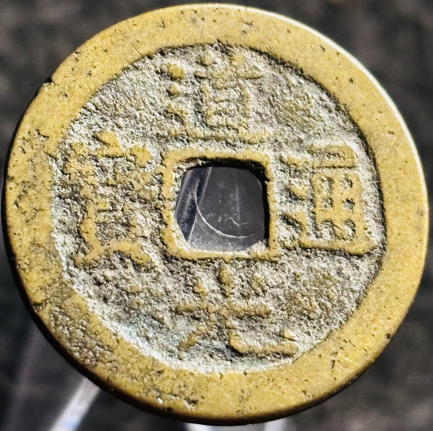 文馨钱币收藏第 268 场，长期接收代拍品 黄亮道光通宝宝云局，25+直径