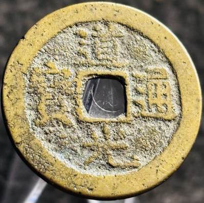 文馨钱币收藏第 268 场，长期接收代拍品 - 黄亮道光通宝宝云局，25+直径