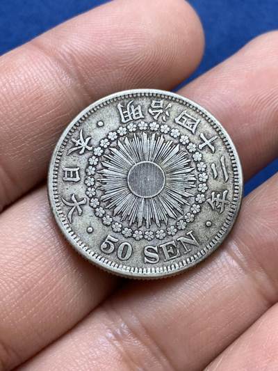 《竞宝斋》第412场 周日，周一，周二，3场连拍 （全场包邮） 日本明治四十二年五十钱，老味道