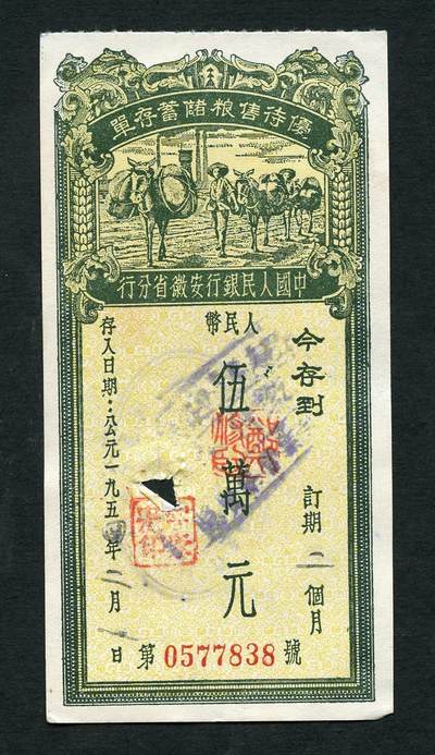 沧河堂016（无佣金，违约拉黑） - 1954年 安徽存单 五万元（驮运图）