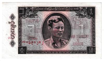 【良泉】第38期【直播场】9月18日晚19.30点开拍！ 组，西方古代钱币、丝路杂项专场  - 1965 年【缅甸】1 缅元，德国代印