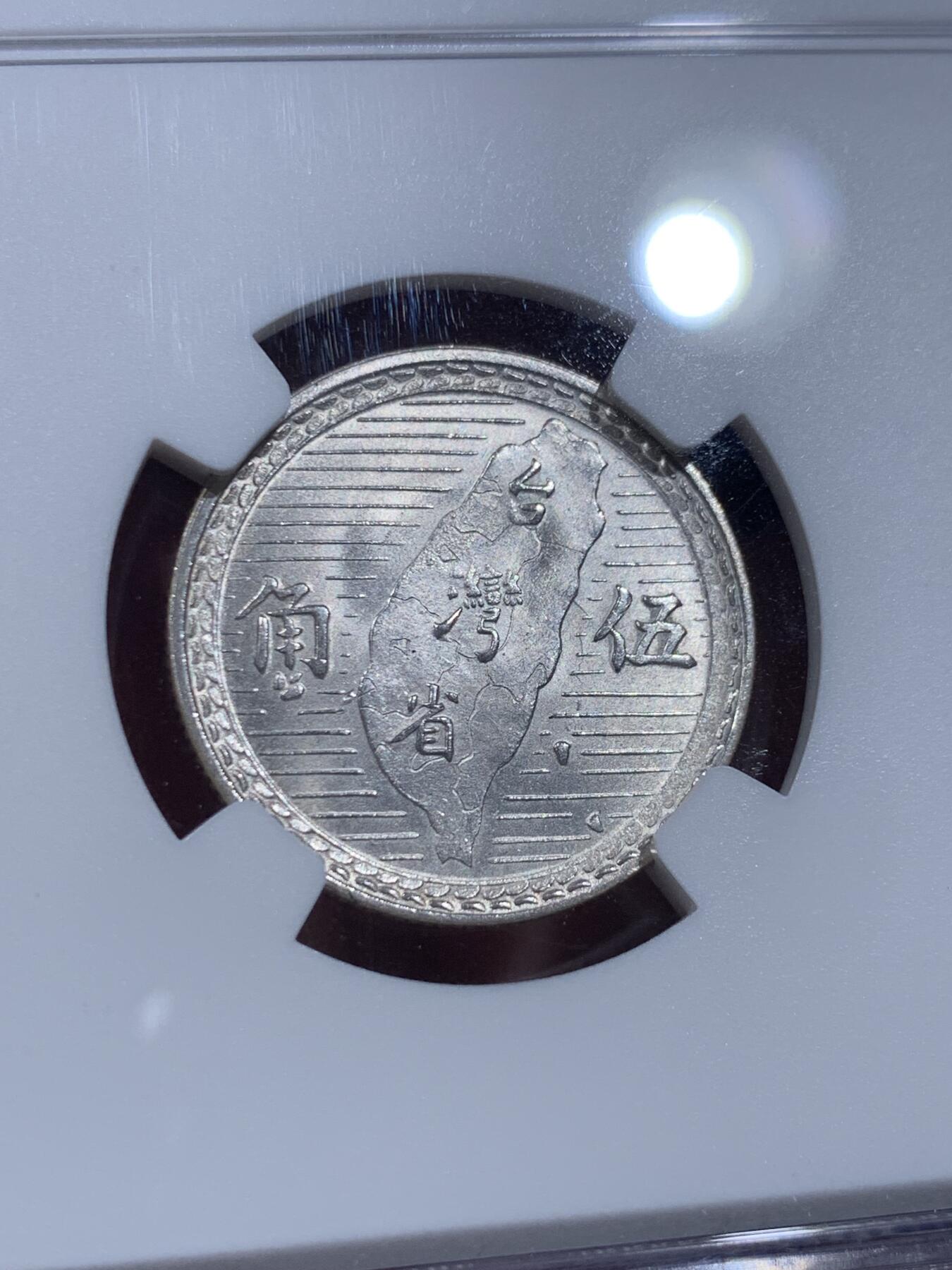 《竞宝斋》第412场 周日，周一，周二，3场连拍 （全场包邮） NGC MS63 台湾省1949五角“地瓜”币，细节，光度均到位