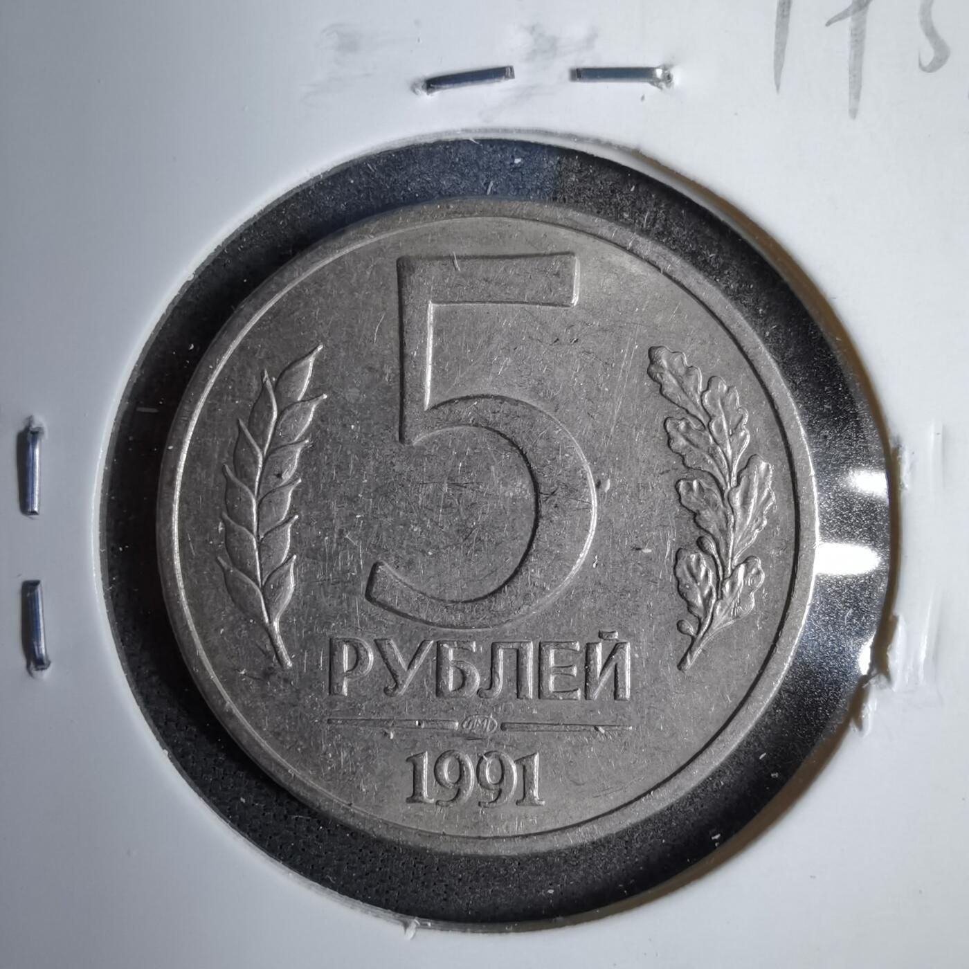 沼泽如烟--第819场 苏联1991年5卢布