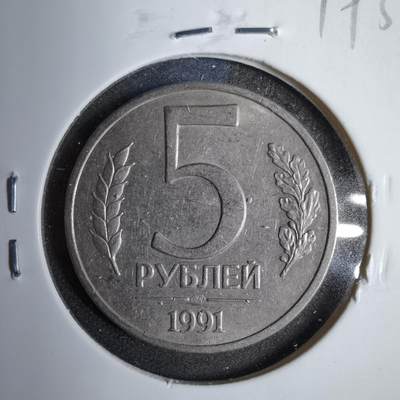 沼泽如烟--第819场 - 苏联1991年5卢布