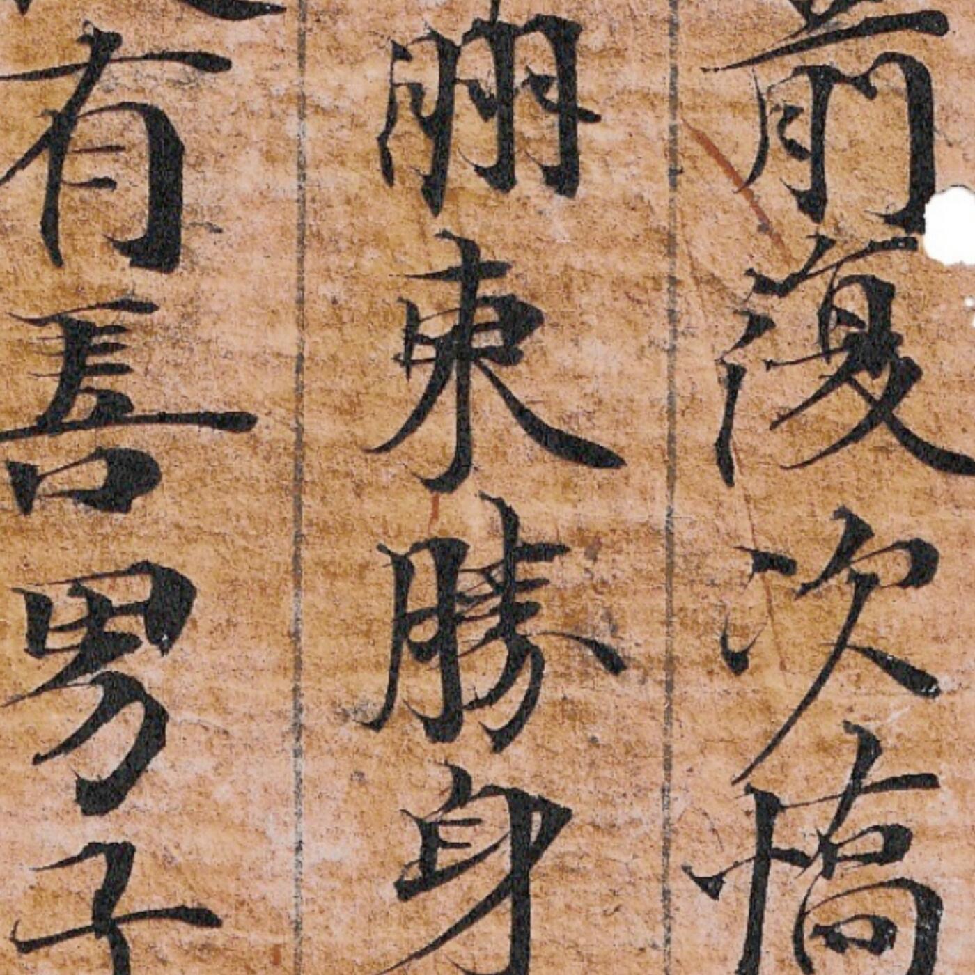 【良泉】第38期【直播场】9月18日晚19.30点开拍！ 组，西方古代钱币、丝路杂项专场  公元9-12世纪【日本】平安时代，《大般若經》卷一百六十七写经断简三行，长度约22厘米