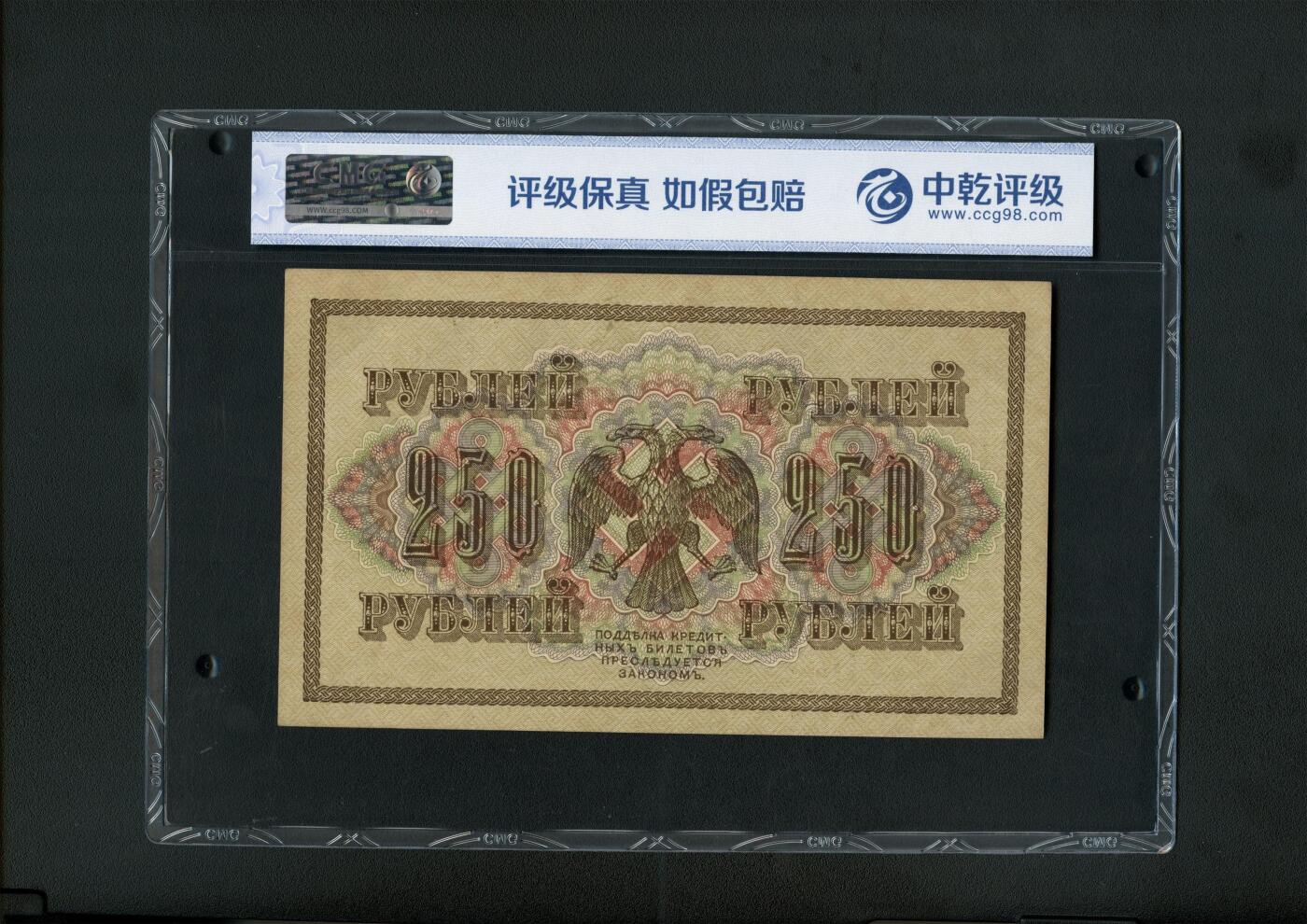 沧河堂014（无佣金，违约拉黑） 1917年 沙俄250卢布 中乾66EPQ