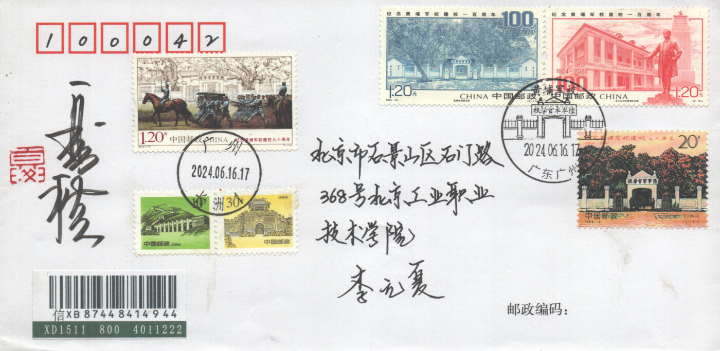 2025年08月30日19:30海外、大陆、澳门、香港邮政精品首日实寄封拍卖专场 2024中国《黄埔军校建校100周年》自然封首日实寄封