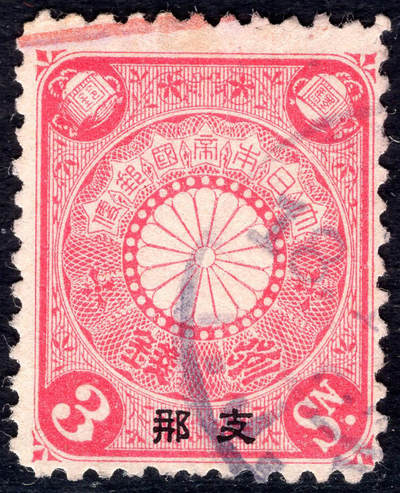 洪涛臻品批发群 精选邮票限时拍卖第1084期  - 1900日本在华客邮 12度齿 玫红3钱加盖支那 齿孔移位票体细