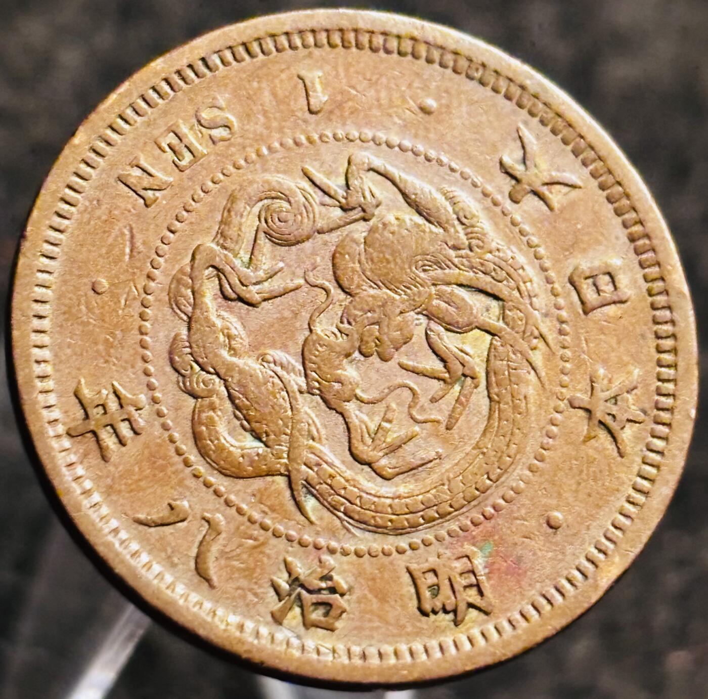 文馨钱币收藏第 268 场，长期接收代拍品 精选极美品日本明治八年龙一钱铜板，全龙鳞