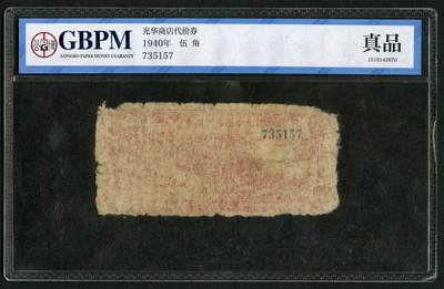 沧河堂019（无佣金，违约拉黑） - 延安 光华商店代价券 伍圆 公博真品
