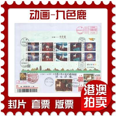 2025年08月30日19:30海外、大陆、澳门、香港邮政精品首日实寄封拍卖专场 - 2023中国《动画-九色鹿》自然封首日实寄封