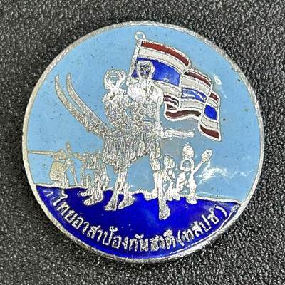 西秦中古拍卖第五十六期 - 泰国国防志愿者证章 早期铜制珐琅
