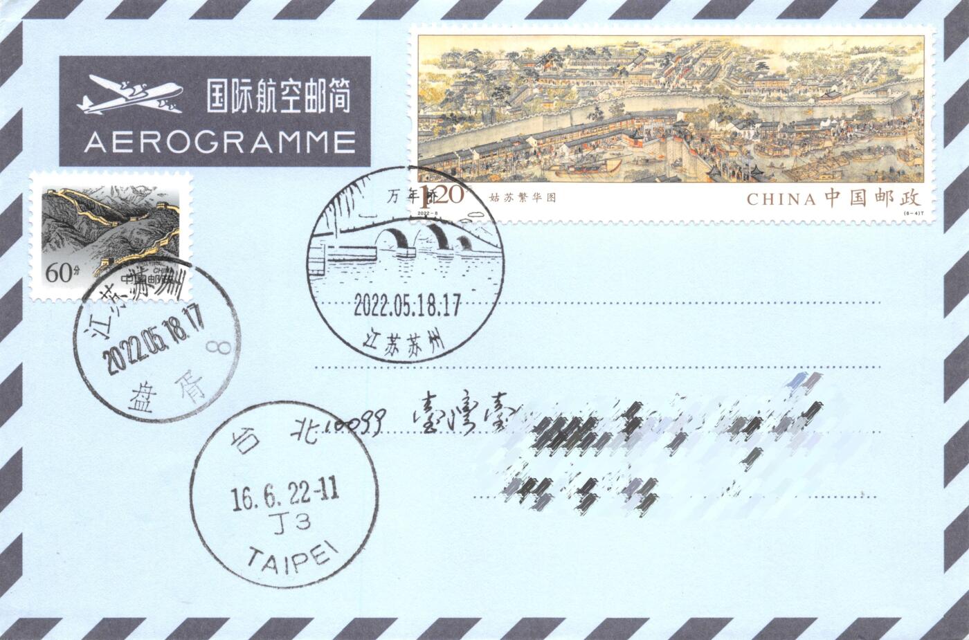 8月28日（周四）20:00中国邮政封片专场 2022中国大陆《姑苏繁华图》一票一封 长城补资 6原地首日航空邮简平寄南海邮局 一套6枚 冯昊作品