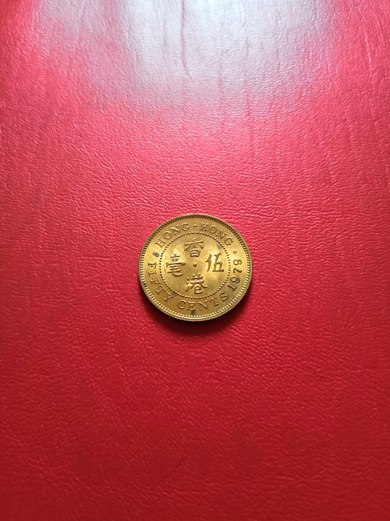 【云涧收藏】第五十六场 香港1979年5毫