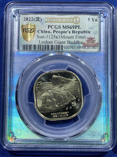 《竞宝斋》第412场 周日，周一，周二，3场连拍 （全场包邮） NGC MS69PL 中国2022年世界文化和自然遗产5元纪念币 黄山+乐山大佛