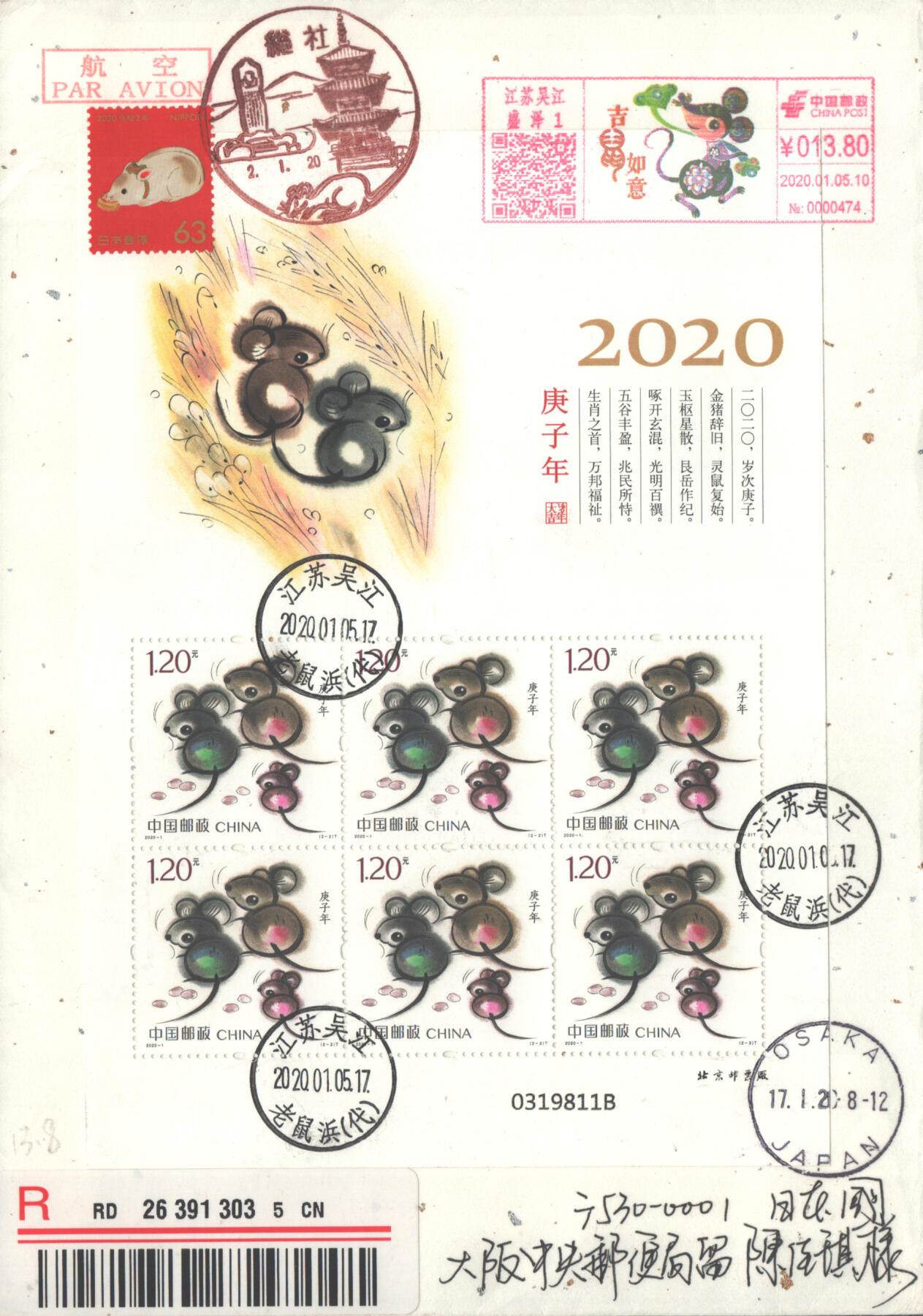 2025年08月30日19:30海外、大陆、澳门、香港邮政精品首日实寄封拍卖专场 2020中国《庚子鼠年小版》和纸信封首日实寄封