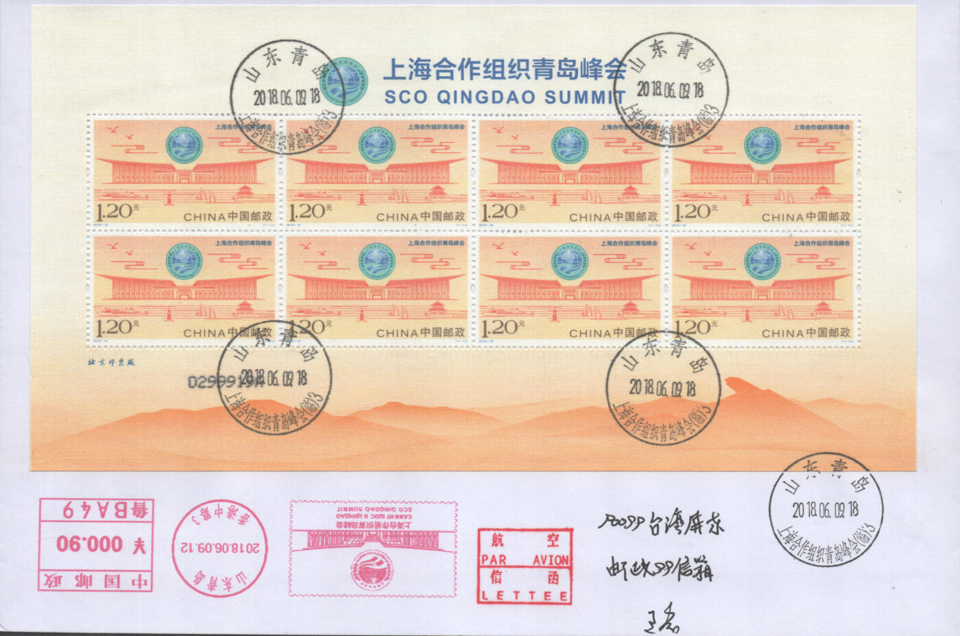 2025年08月30日19:30海外、大陆、澳门、香港邮政精品首日实寄封拍卖专场 2018中国《上海合作组织青岛峰会丝绸小版封》自然封首日实寄封