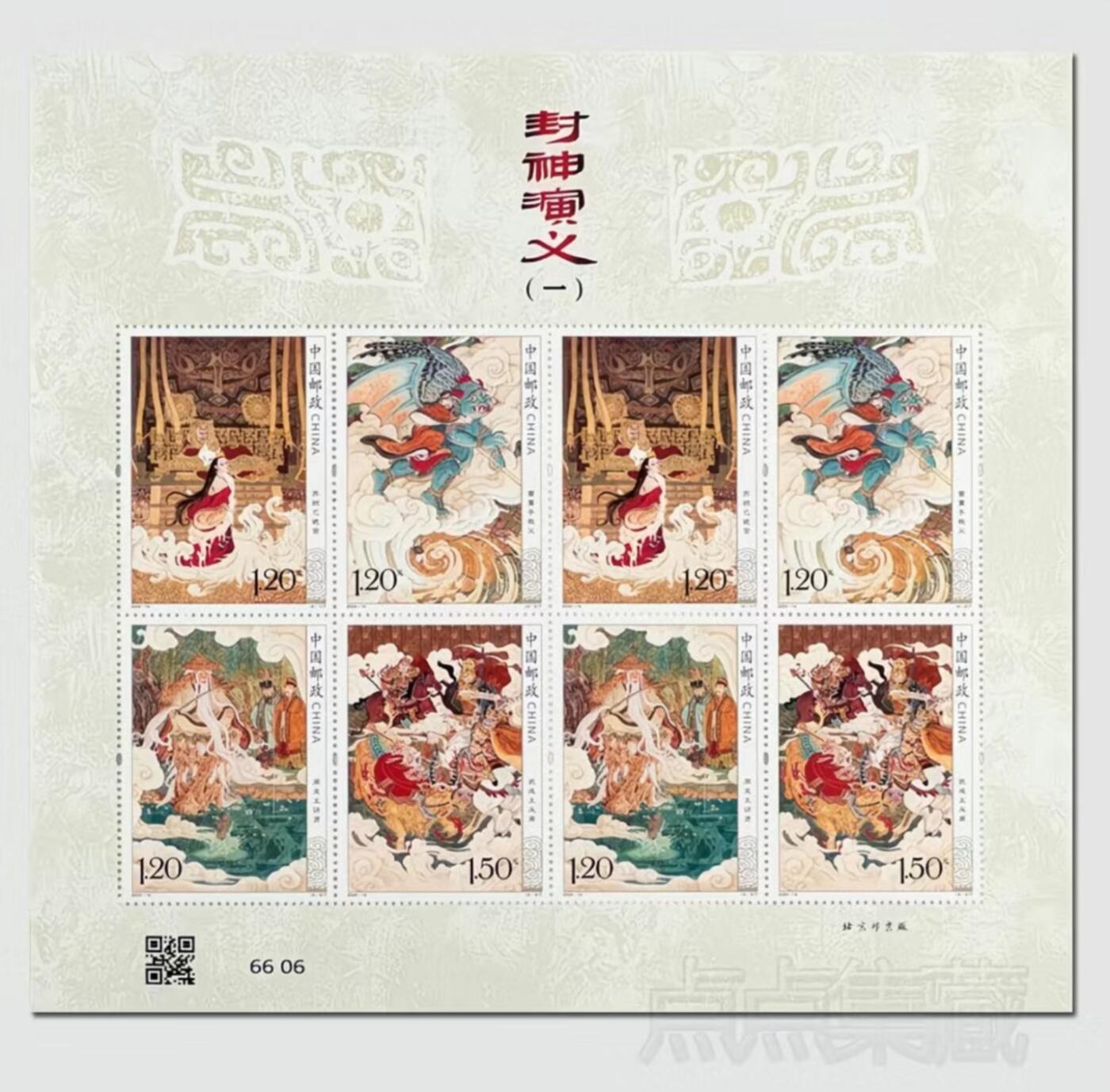 2024-14《封神演义(一)》小版邮票