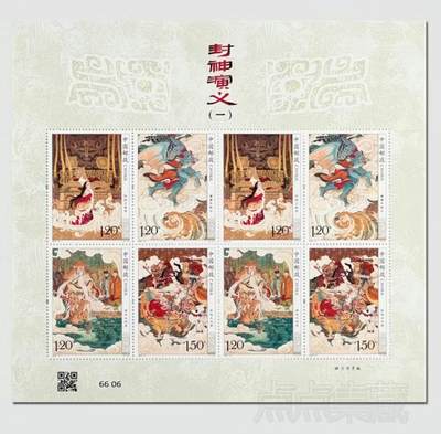 中国古典名著主题邮票套票专场 - 2024-14《封神演义(一)》小版邮票