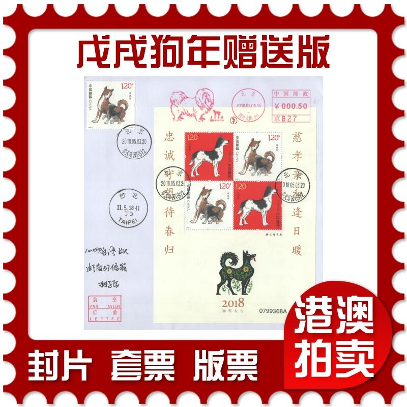 2025年08月30日19:30海外、大陆、澳门、香港邮政精品首日实寄封拍卖专场 2018中国《戊戌狗年赠送版》自然封首日实寄封