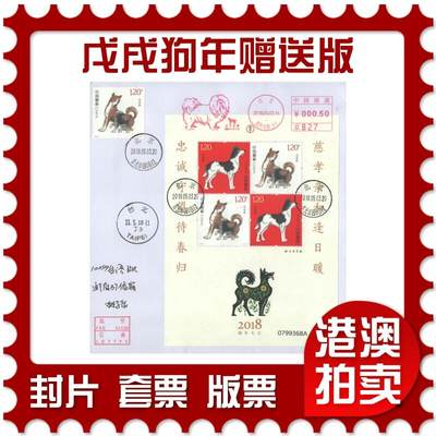 2025年08月30日19:30海外、大陆、澳门、香港邮政精品首日实寄封拍卖专场 - 2018中国《戊戌狗年赠送版》自然封首日实寄封