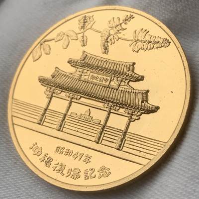 掌中浮雕-藏着的欧洲第034场 - 1972年日本冲绳纪念章，镀金铜章，33mm