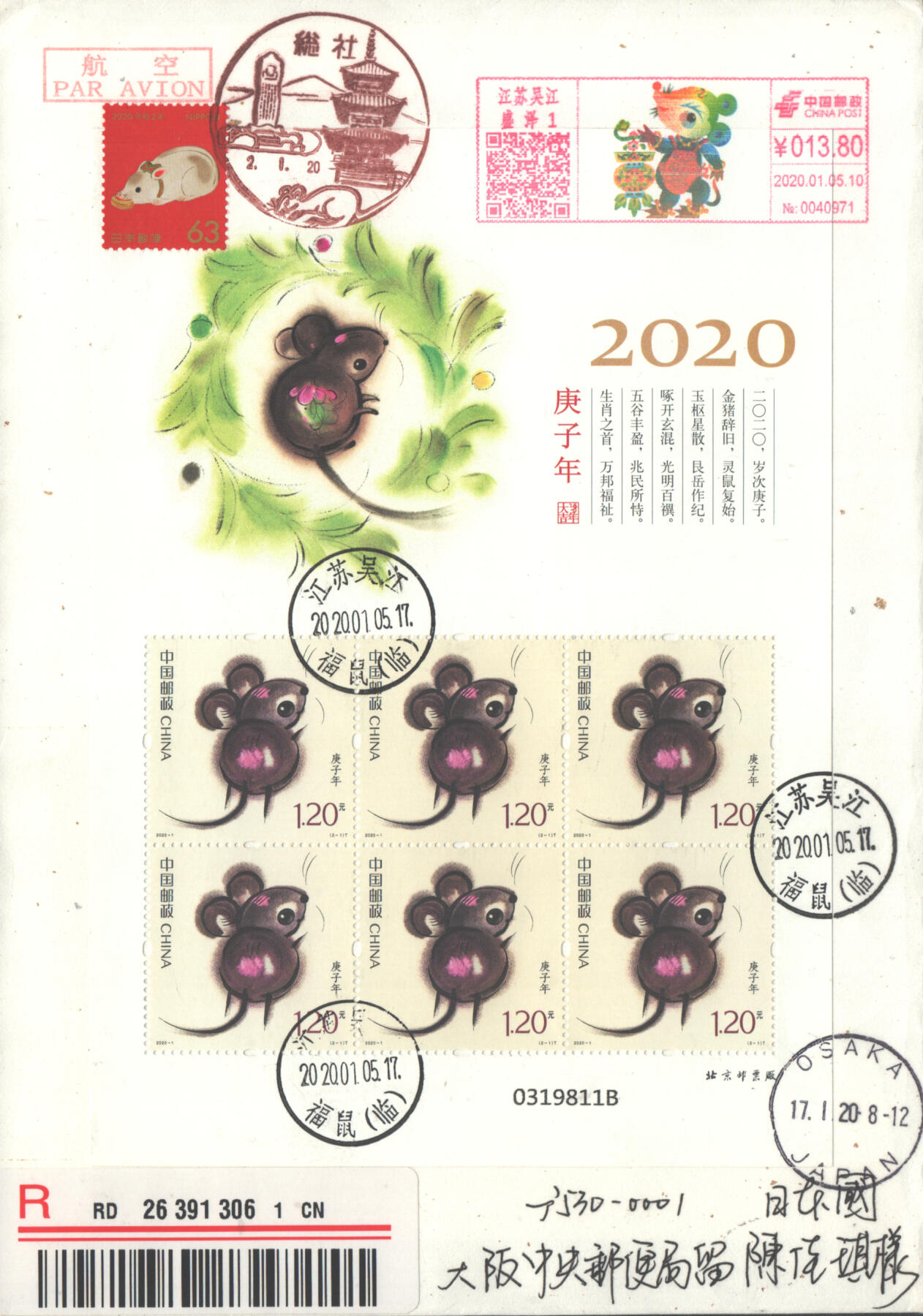 2025年08月30日19:30海外、大陆、澳门、香港邮政精品首日实寄封拍卖专场 2020中国《庚子鼠年小版》和纸信封首日实寄封