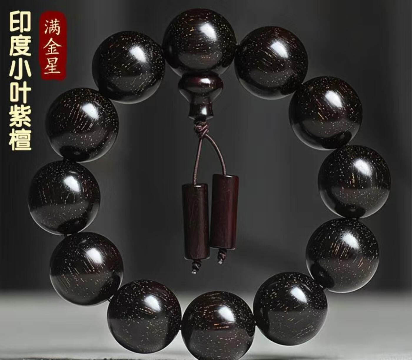 印度小叶紫檀手串1.8cm*13文玩满金星