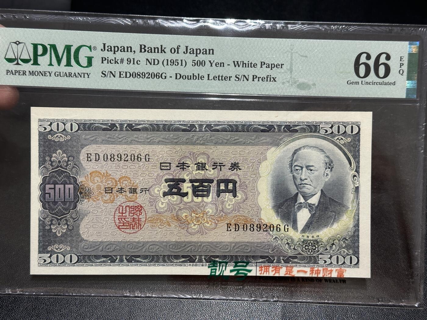 《外钞收藏家》第五百六十期（ 精品评级、靓号等）（本平台长期征集拍品、欢迎藏友们联系合作） 1951年日本500日元 PMG66 朦胧号
