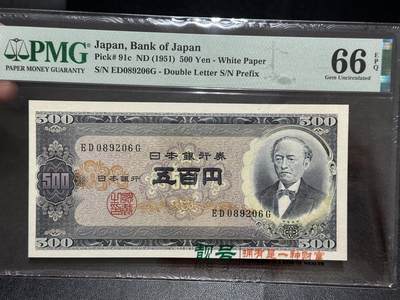 《外钞收藏家》第五百六十期（ 精品评级、靓号等）（本平台长期征集拍品、欢迎藏友们联系合作） - 1951年日本500日元 PMG66 朦胧号