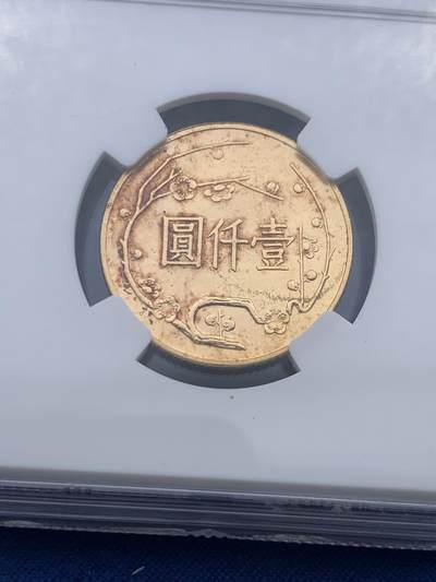 《竞宝斋》第412场 周日，周一，周二，3场连拍 （全场包邮） NGC MS62 台湾省1965年孙中山诞辰100周年纪念金币1000元 重15克 900金 淡粉色包浆非常完美，附带发型时的原始包装盒