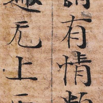 【良泉】第38期【直播场】9月18日晚19.30点开拍！ 组，西方古代钱币、丝路杂项专场  - 公元9-12世纪【日本】平安时代，《大般若經》卷一百六十七写经断简三行，长度约22厘米