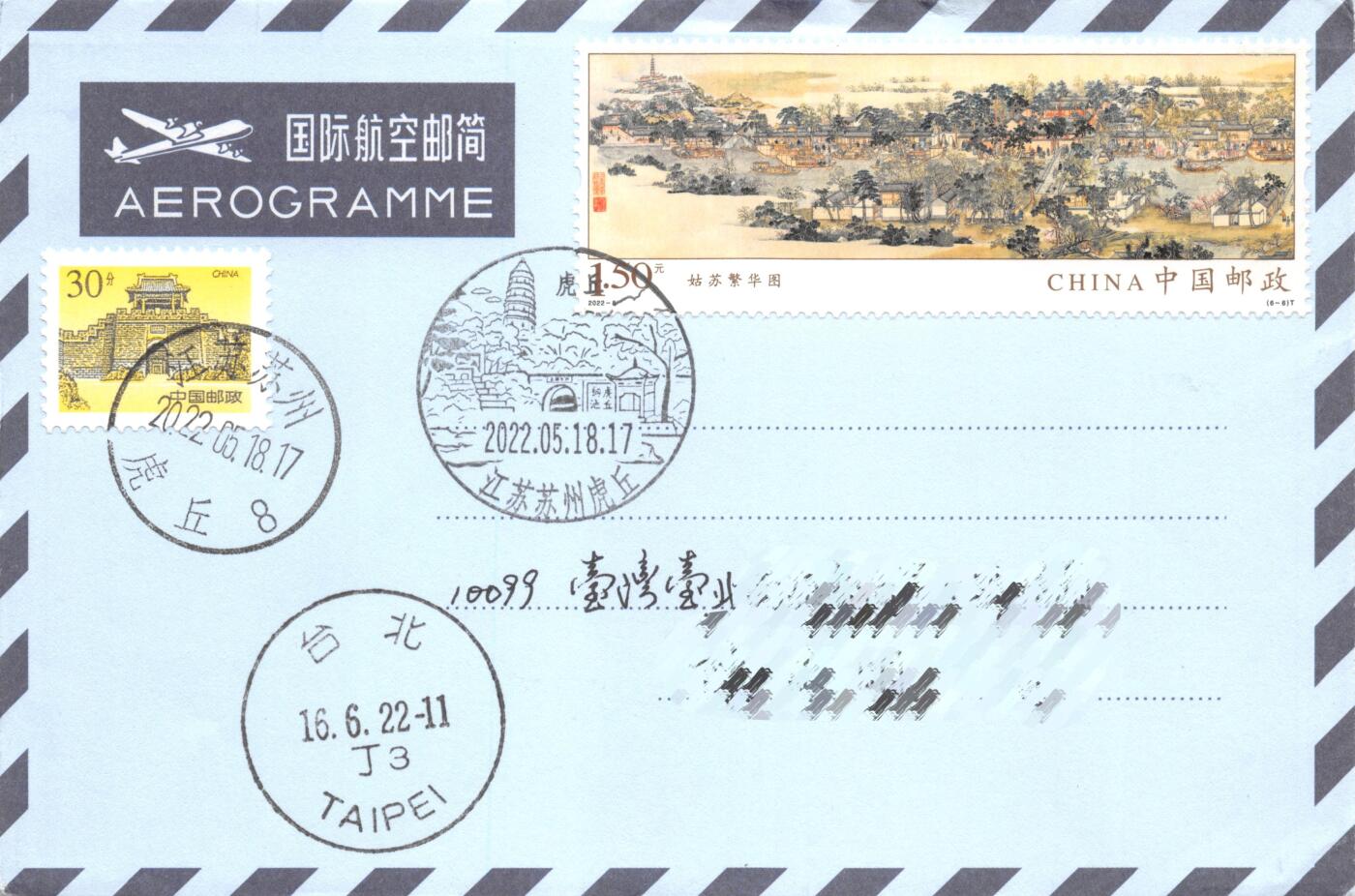 8月28日（周四）20:00中国邮政封片专场 2022中国大陆《姑苏繁华图》一票一封 长城补资 6原地首日航空邮简平寄南海邮局 一套6枚 冯昊作品