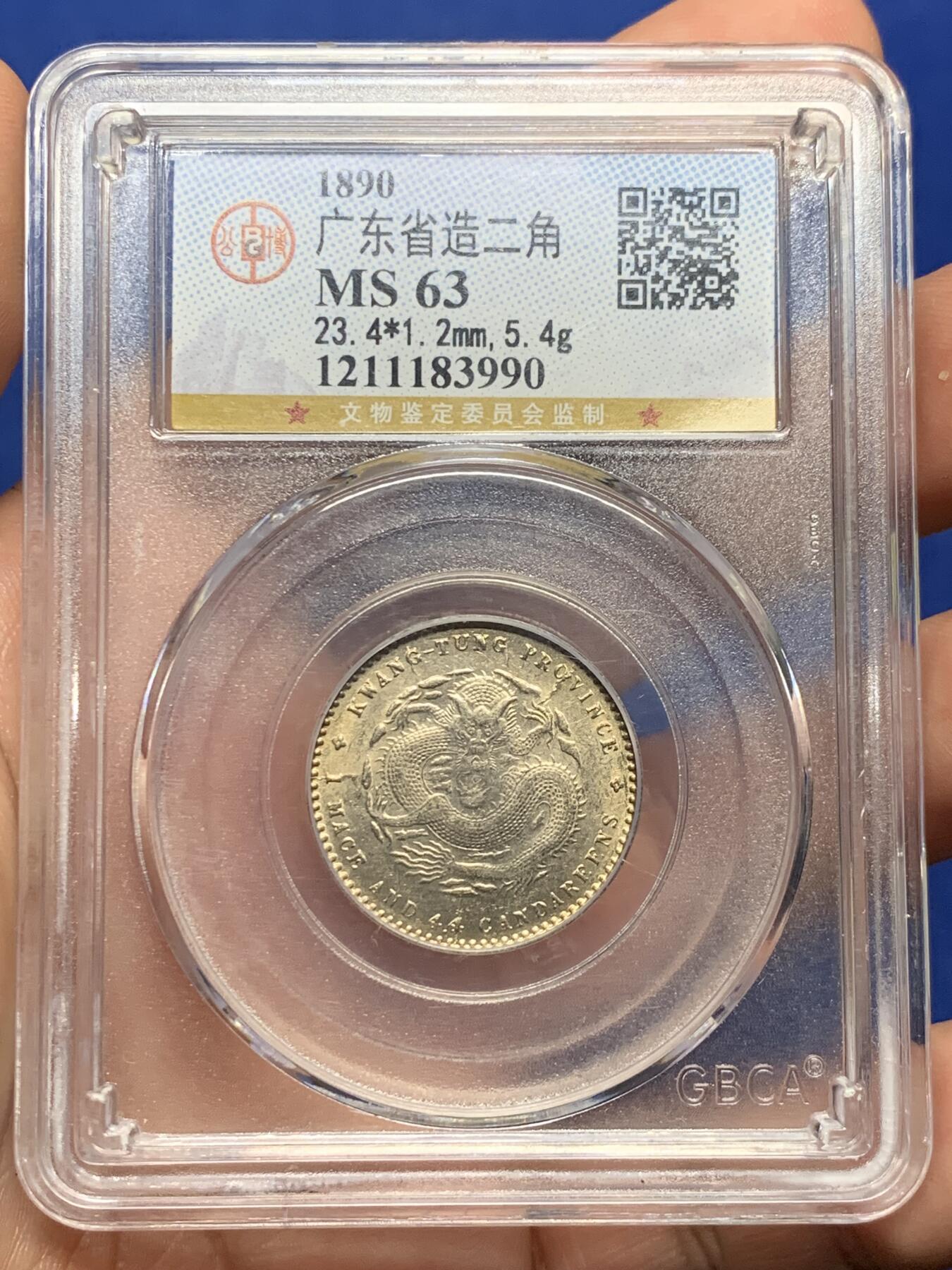 《竞宝斋》第412场 周日，周一，周二，3场连拍 （全场包邮） 公博 MS63 极美好品广东省造贰角龙