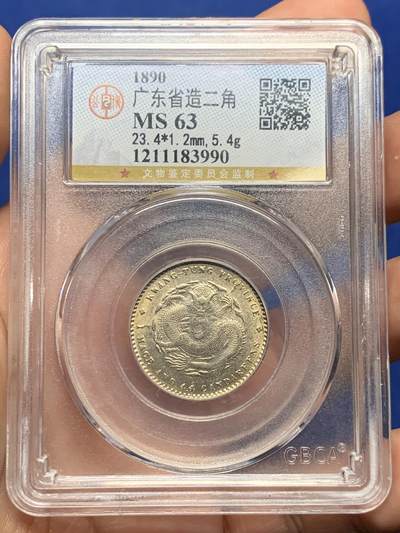 《竞宝斋》第412场 周日，周一，周二，3场连拍 （全场包邮） - 公博 MS63 极美好品广东省造贰角龙