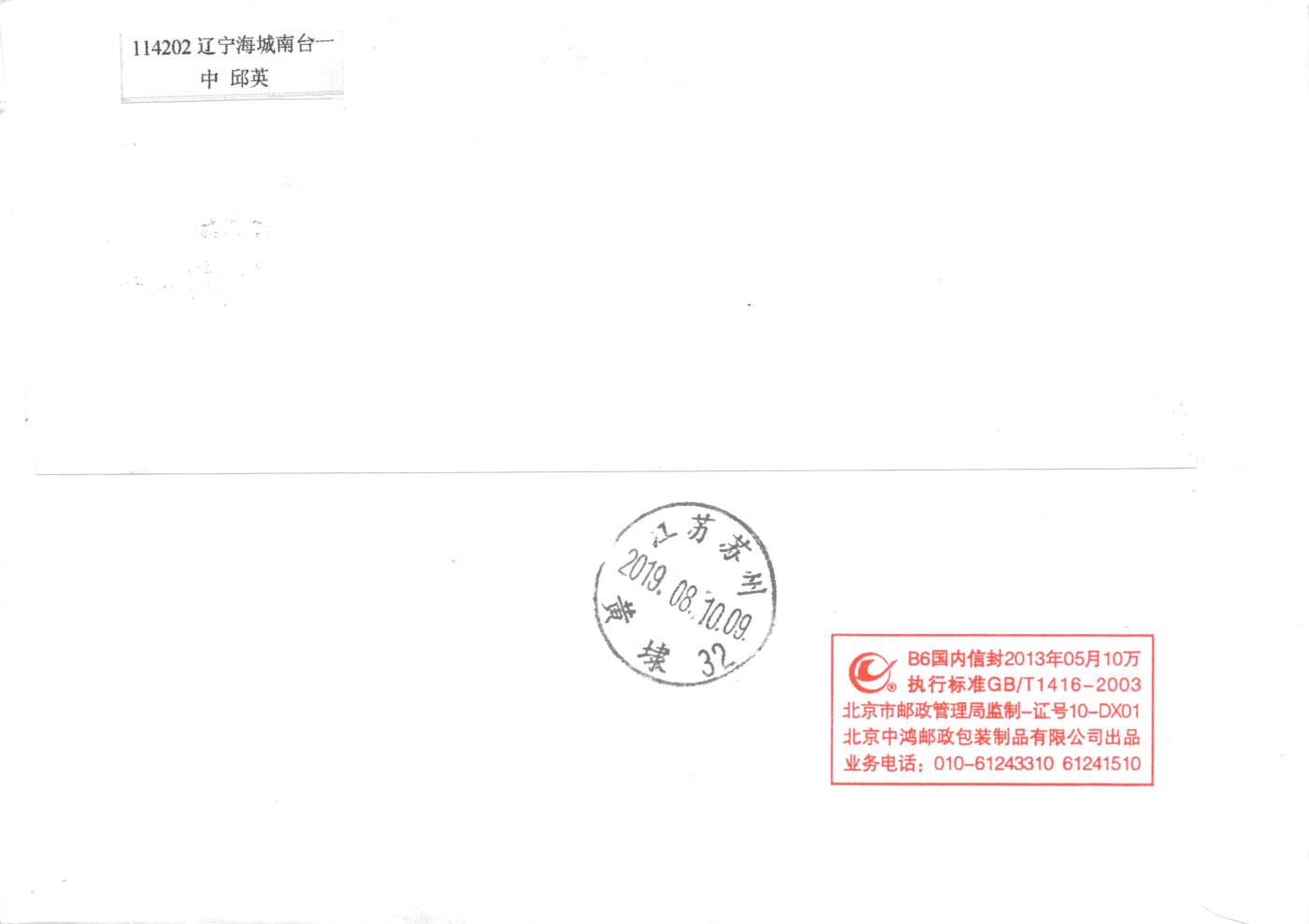8月28日（周四）20:00中国邮政封片专场 2019中国大陆《五岳图》一票一封 五原地 首日平寄国内 一套5枚