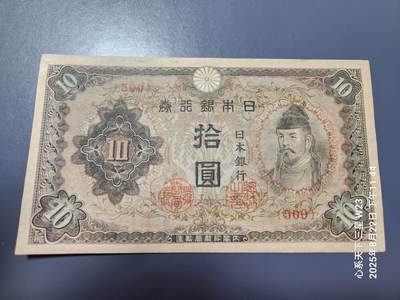 8月24号晚上8点 外国纸币自动截拍第12场 - 日本银行券 和气清磨 10元 3次10元 1944年10元 短号版 近新