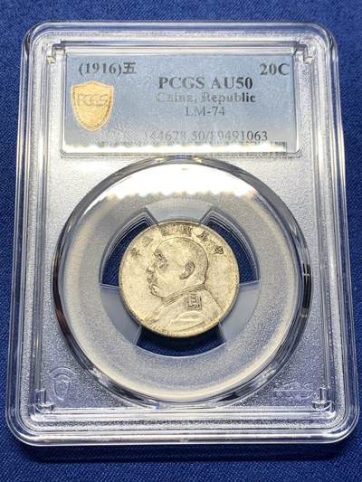 《竞宝斋》第412场 周日，周一，周二，3场连拍 （全场包邮） - 原味 PCGS AU50 民国 1916 五年贰角 原汁原味