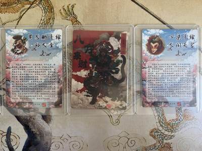 奇趣收藏卡牌拍卖第21场 山河潮玩  心染 大闹天宫， 訾文大名 齐天大圣，贾志鹏 孙大圣  粗闪 各1张 全新覆膜卡夹卡膜保护
