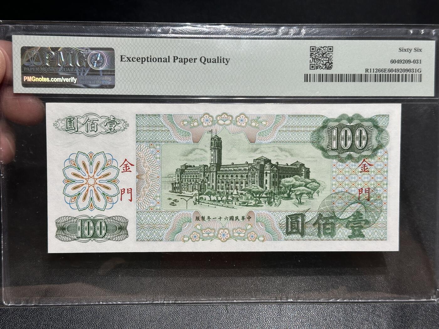 《外钞收藏家》第五百六十期（ 精品评级、靓号等）（本平台长期征集拍品、欢迎藏友们联系合作） 1972年台湾省壹佰元 PMG66 无47 数三
