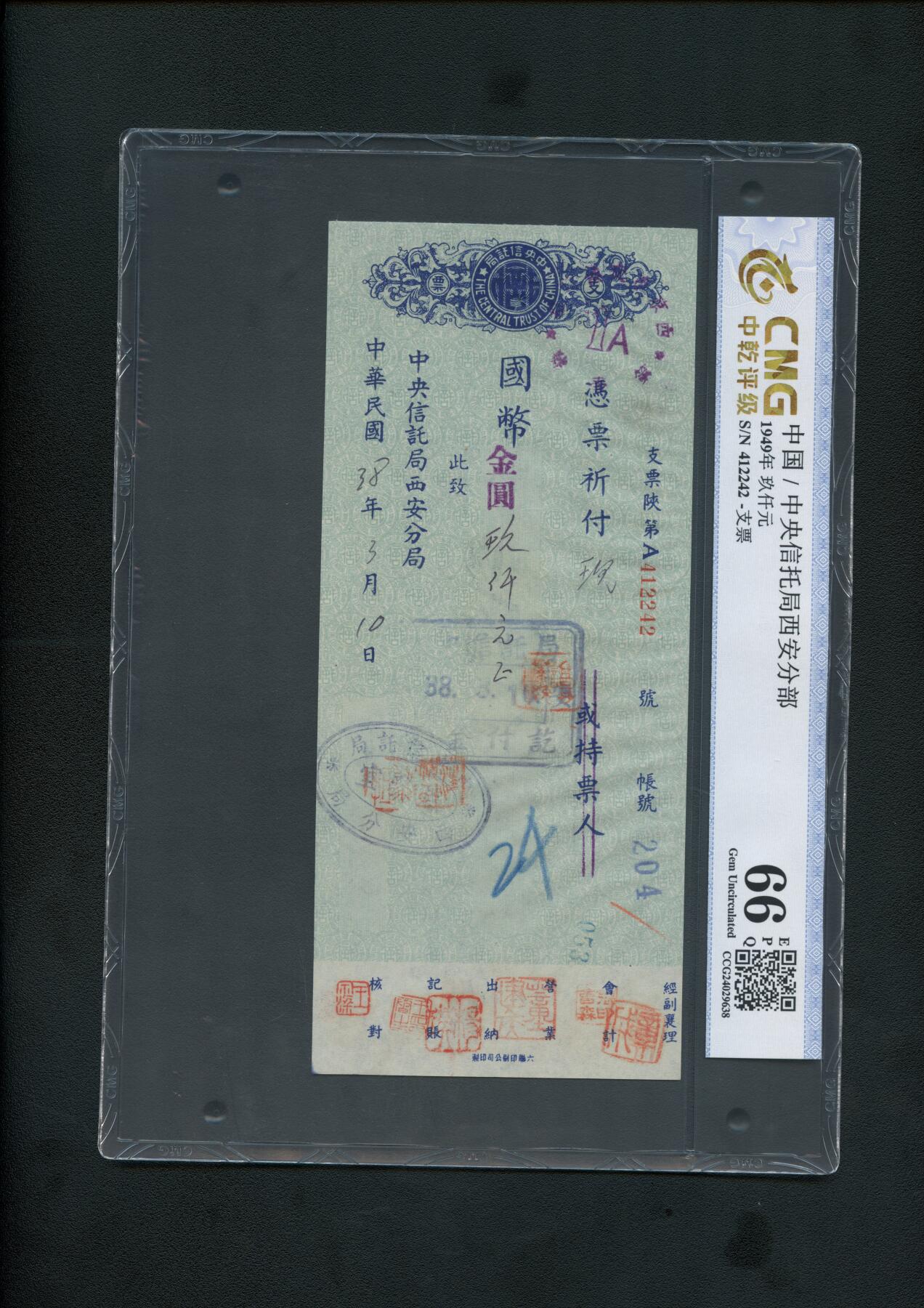 沧河堂014（无佣金，违约拉黑） 中央信托局 西安分局 支票  中乾66EPQ