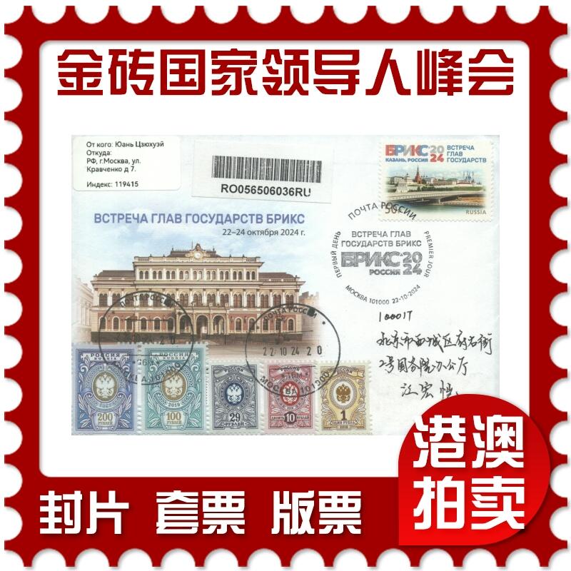 2025年08月30日19:30海外、大陆、澳门、香港邮政精品首日实寄封拍卖专场 2024俄罗斯《第十六届金砖国家领导人峰会(俄罗斯·喀山)》官封首日实寄封