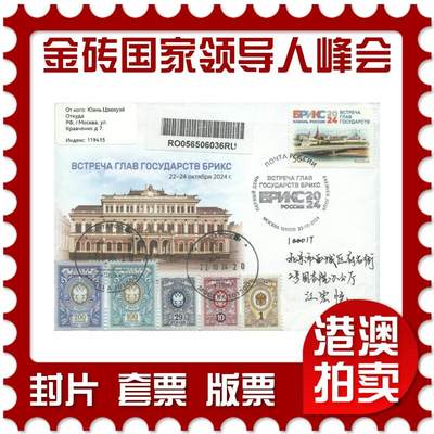 2025年08月30日19:30海外、大陆、澳门、香港邮政精品首日实寄封拍卖专场 - 2024俄罗斯《第十六届金砖国家领导人峰会(俄罗斯·喀山)》官封首日实寄封