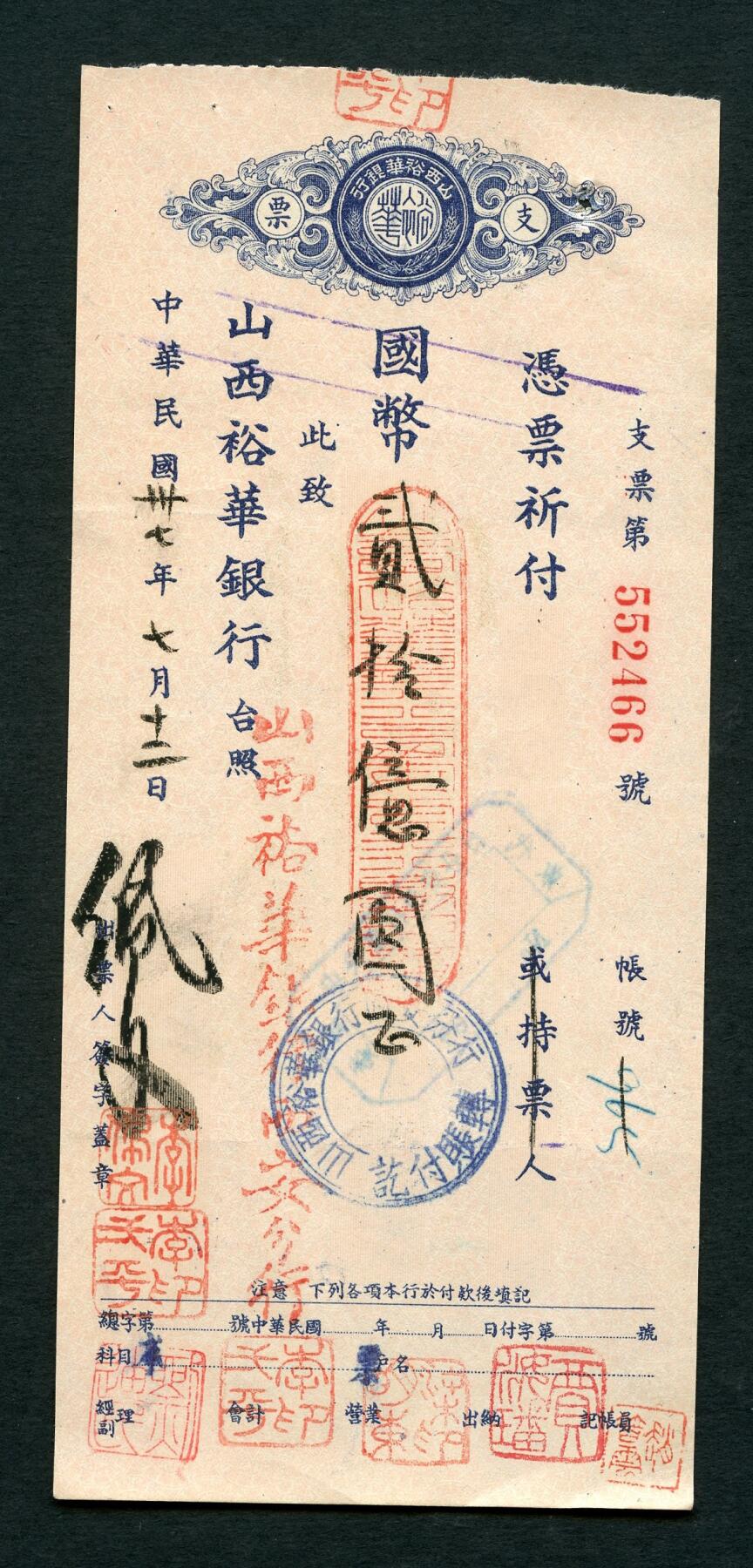 沧河堂017（无佣金，违约拉黑） 山西裕华银行 二十亿（超大面值）