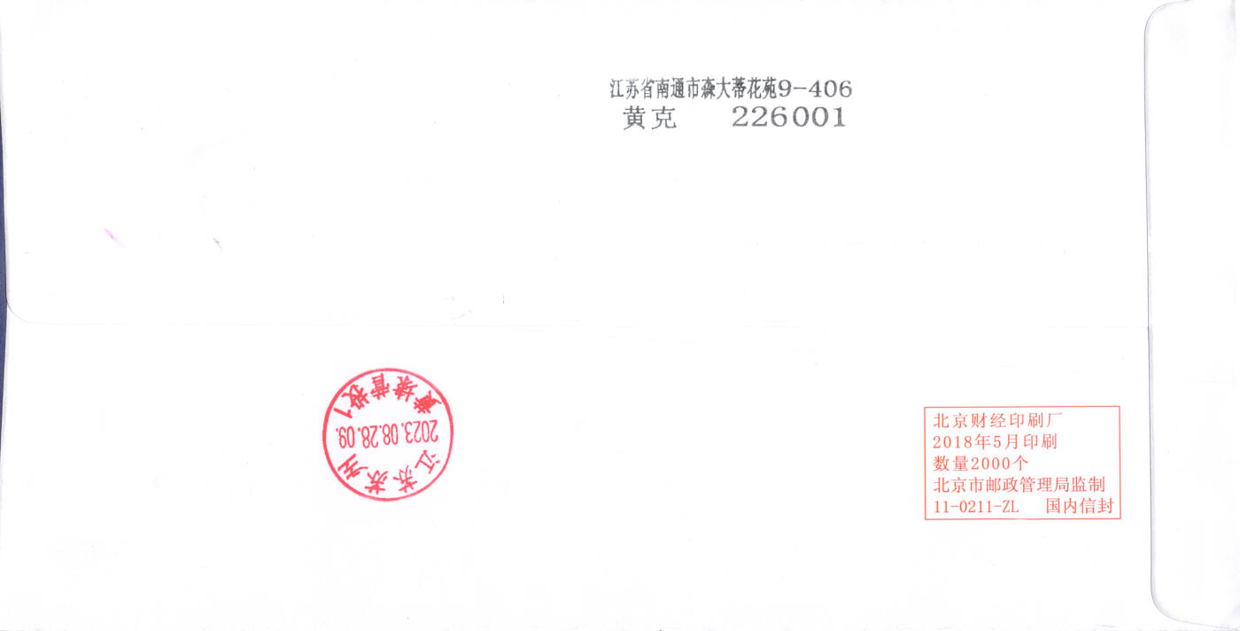 8月28日（周四）20:00中国邮政封片专场 2023中国大陆《昆虫（二）》一票一封 中国昆虫学会原地公函封 首日平寄国内 一套4枚 黄克作品